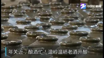 年关近 酿酒忙！温岭老酒开酿