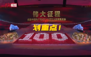 4分钟速览建党100周年文艺演出精彩瞬间！