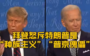 【2020美国大选辩论:拜登怒斥特朗普是“种族主义”“普京傀儡”】