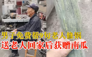 男子免费帮9旬老人修锅获赠南瓜，开车5公里将老人送回家