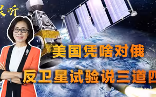 自己不干净，有啥资格指责他国？美国凭啥对俄反卫星试验说三道四