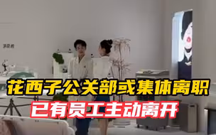 知情人：花西子公关部或集体离职 19日公开信非公关部撰写 已有员工主动离开