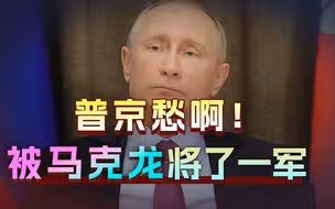 普京危机上头，一刻都等不了，这回必须“拿下”托卡耶夫