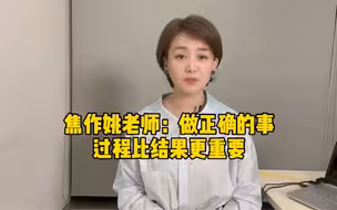 河南焦作姚老师：做正确的事，过程比结果更重要