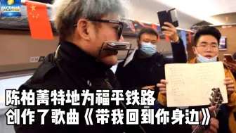 为幸福而歌！福平铁路今日开通，台青兴奋体验“福建速度”！