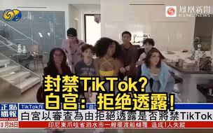 是否封禁TikTok ？白宫以审查为由拒绝透露