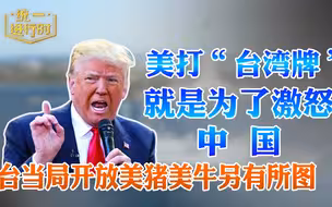 特朗普打“台湾牌”就是为了激怒中国 台当局开放美猪美牛另有所图