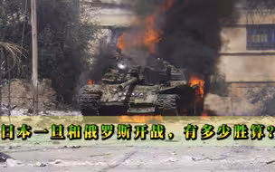 日本一旦和俄罗斯开战，有多少胜算？专家：连一个小时都支撑不住