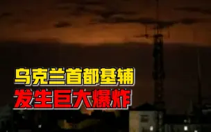 基辅发生大爆炸，夜空因爆炸被照亮几分钟