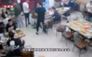 河北唐山烧烤店施暴案件抓捕行动始末，涉案人员中至少有1人有前科劣迹