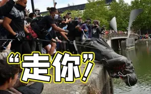抗议持续升级！英国示威者将“奴隶贩子”雕像拽倒扔河