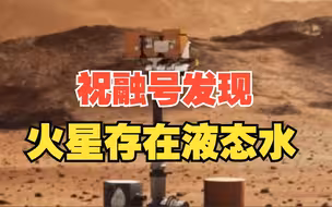 重大发现！“祝融号”发现火星低纬度地区存在液态水