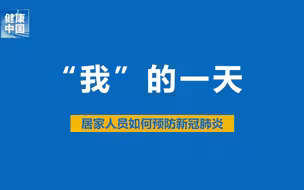 【新型冠状病毒科普知识】“我”的一天|疫情期间，“宅家”预防新冠肺炎必读。