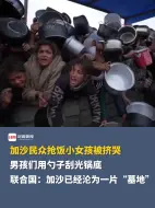 联合国：加沙已经沦为一片“墓地”