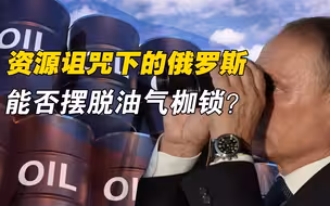 俄罗斯的油气枷锁，普京能否摆脱？