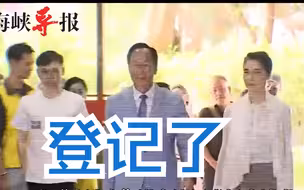 缴了百万新台币！郭台铭携副手完成登记，第一波连署站明天开张