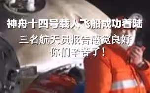 神舟十四号载人飞船成功着陆，三名航天员报告感觉良好，你们辛苦了！