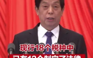 现行18个税种中已有12个制定了法律