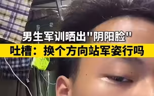 男生军训晒出“阴阳脸“，吐槽教官：换个方向站军姿行吗