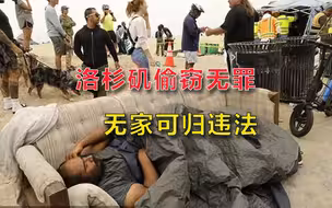 洛杉矶市长签署新法令：偷窃无罪，流浪违法，抓住罚款1000美元