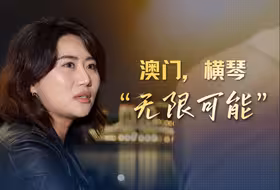 “两地通勤”研究生：澳门与横琴融合发展拥有“无限可能”！