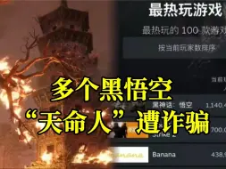 谨慎低价购买！已有多个黑悟空“天命人”遭诈骗