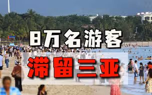 出去旅行撞上新冠，8万名游客滞留三亚，疫情出行总是战战兢兢