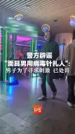 警方辟谣