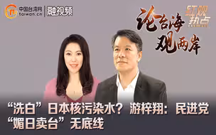“洗白”日本核污染水？ 游梓翔：民进党“媚日卖台”无底线
