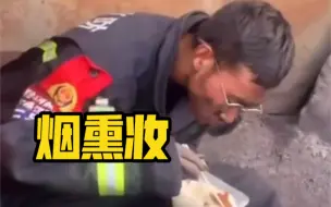 致敬！带最帅“烟熏妆”吃饭的消防员