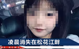黑龙江17岁女孩溺水失踪，事前开导失恋朋友，妈妈翻看账号发现1异常