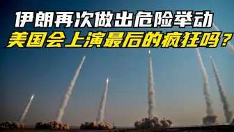 伊朗做出危险举动，导弹离美航母仅100英里，会上演最后的疯狂吗
