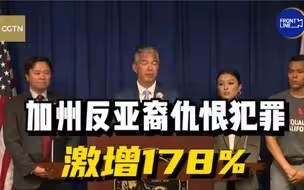 美国加州仇恨犯罪案发量创20年来新高