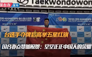 台选手夺牌后高举五星红旗，国台办点赞加祝贺：堂堂正正中国人的荣耀