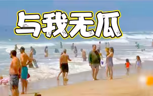 一眼望去全是人！美国加州4万人无视居家令海滩避暑