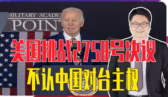 美国挑战2758号决议，不认中国对台主权，还派两个代表团窜访台湾
