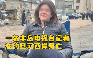 巴勒斯坦卫生部：一名半岛电视台记者在约旦河西岸身亡