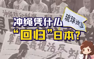 琉球战后能“回归”日本，都有哪些“功臣”？【如妮所说·潘妮妮】