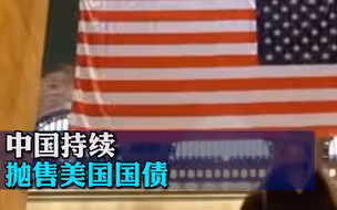 中国持续抛售美国国债