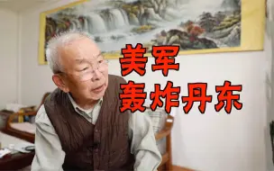 美军轰炸丹东亲历者：除夕夜，警报声突然响起！