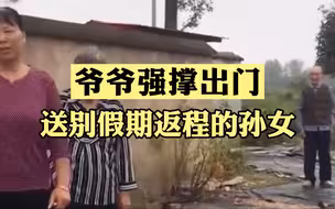 爷爷强撑出门送别假期返程的孙女 门口身影让人瞬间泪奔