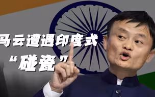 被印度法庭传唤又有新进展 马云惨遭印度式“碰瓷”