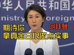 拜登称“一带一路”倡议已成为令人讨厌的计划 外交部驳斥