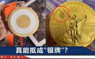 东京奥运会金牌“掉皮”咋回事？日本造奖牌的部门回应了