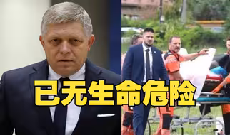 斯洛伐克总理菲佐遭枪击后接受手术，目前情况稳定