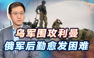 乌军围攻利曼进展明显，俄军后勤愈发困难，四州公投能改变局面？