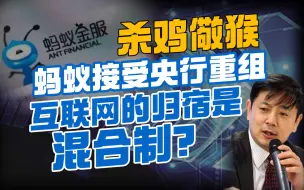 李肃：杀鸡儆猴，蚂蚁接受央行重组，互联网的归宿是混合制？