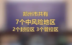郑州目前共有7个中风险地区2个封控区3个管控区