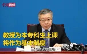 教育部：教授为本专科生上课将作为基本制度