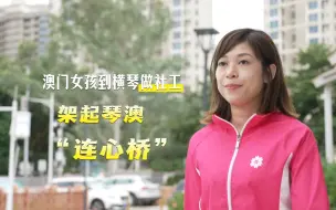 【多彩澳门人】澳门女孩到横琴做社工 架起琴澳“连心桥”